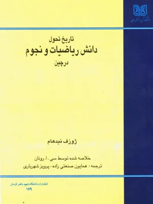 تاریخ تحول دانش ریاضیات و نجوم در چین